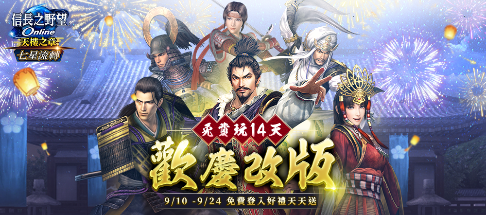 《信长之野望 Online》“七星流转” 改版活动简报
