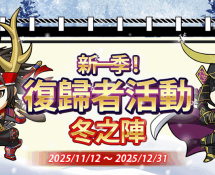 2025年11月12日開服！復歸者活動，歷史性的改變