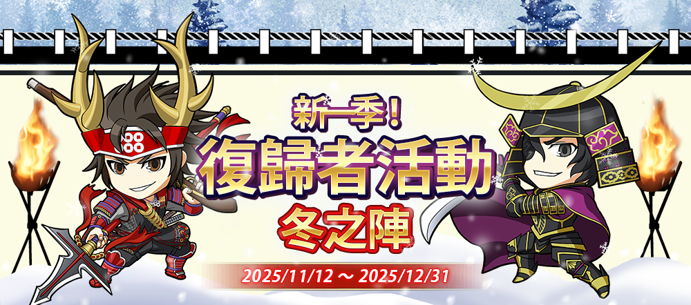 2025年11月12日開服！復歸者活動，歷史性的改變