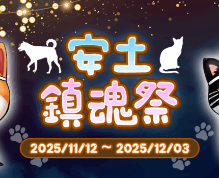 「安土鎮魂祭」，又要開始刷刷了