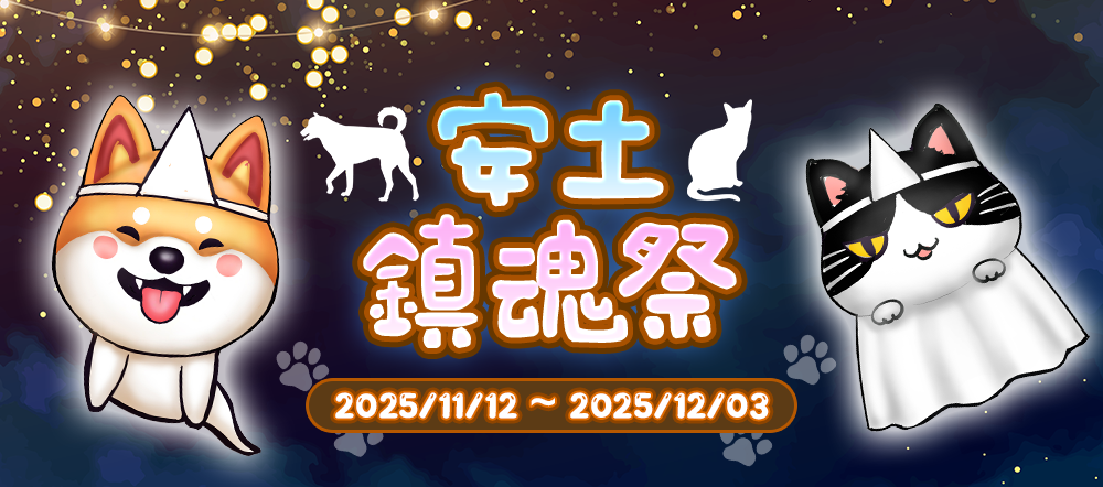 「安土鎮魂祭」，又要開始刷刷了